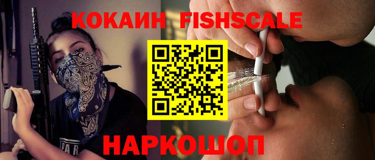 Кокаин Fish Scale Унеча