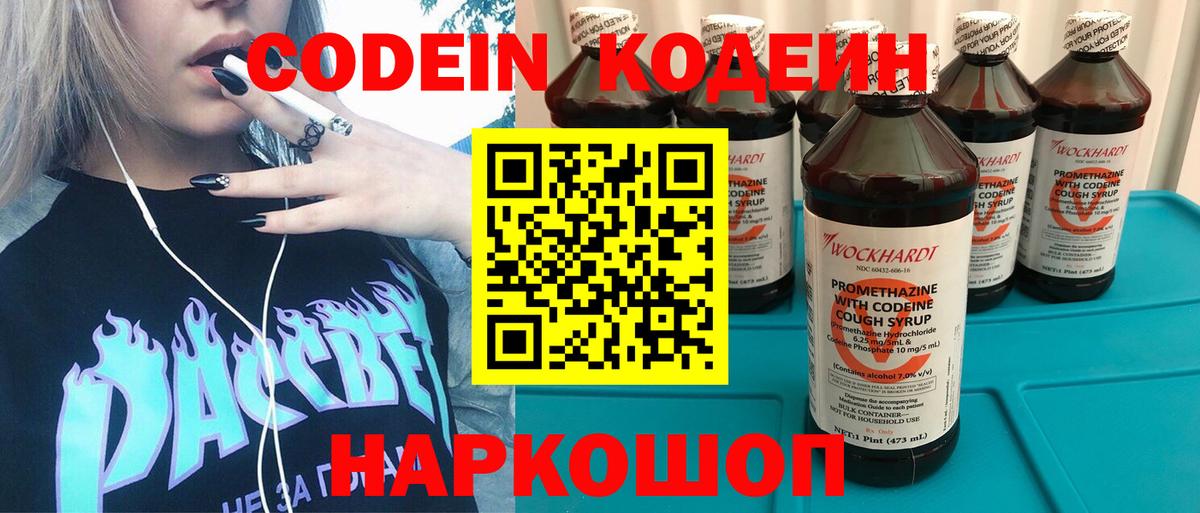 Codein напиток Lean (лин) Унеча